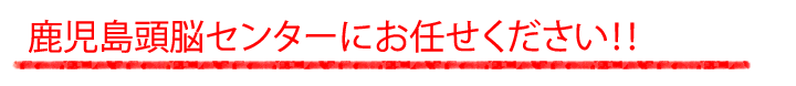 鹿児島頭脳センターにお任せください!!!